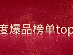 年度榜单丨2022年腾宇最受欢迎产品top20